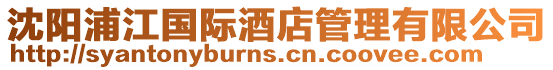 沈陽浦江國(guó)際酒店管理有限公司