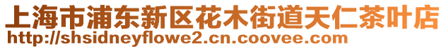 上海市浦東新區花木街道天仁茶葉店