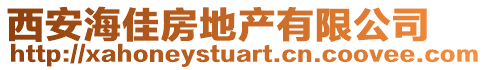 西安海佳房地產有限公司