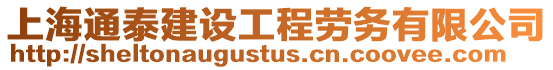 上海通泰建設工程勞務有限公司