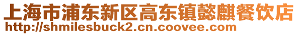 上海市浦東新區(qū)高東鎮(zhèn)懿麒餐飲店