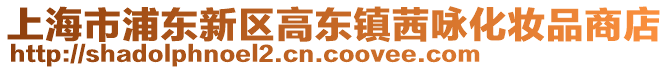 上海市浦東新區高東鎮茜詠化妝品商店