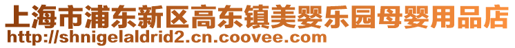 上海市浦東新區(qū)高東鎮(zhèn)美嬰樂(lè)園母嬰用品店