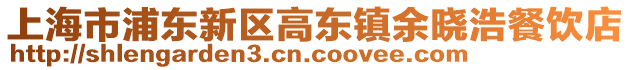 上海市浦東新區(qū)高東鎮(zhèn)余曉浩餐飲店
