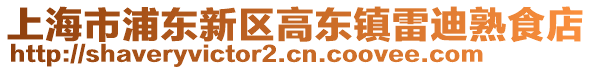 上海市浦東新區高東鎮雷迪熟食店