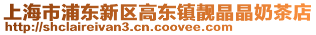上海市浦東新區高東鎮靚晶晶奶茶店