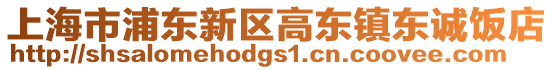 上海市浦東新區高東鎮東誠飯店