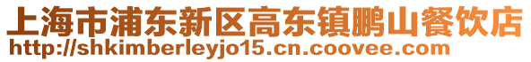 上海市浦東新區高東鎮鵬山餐飲店