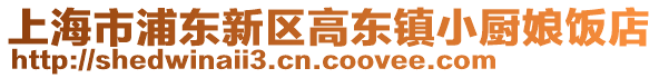上海市浦東新區(qū)高東鎮(zhèn)小廚娘飯店