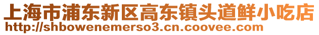 上海市浦東新區(qū)高東鎮(zhèn)頭道鮮小吃店