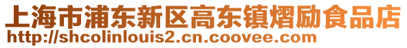 上海市浦東新區高東鎮熠勵食品店