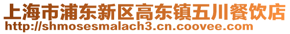 上海市浦東新區高東鎮五川餐飲店