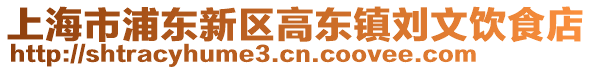 上海市浦東新區(qū)高東鎮(zhèn)劉文飲食店