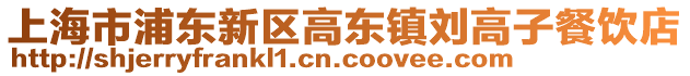 上海市浦東新區高東鎮劉高子餐飲店