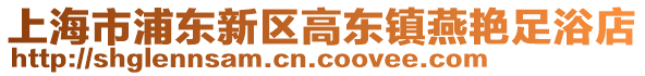 上海市浦東新區(qū)高東鎮(zhèn)燕艷足浴店