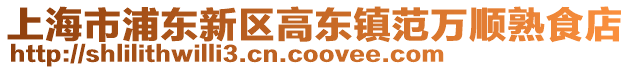 上海市浦東新區高東鎮范萬順熟食店