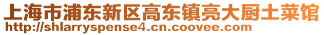 上海市浦東新區(qū)高東鎮(zhèn)亮大廚土菜館