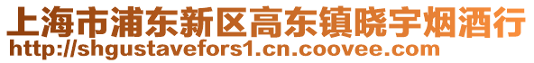 上海市浦東新區高東鎮曉宇煙酒行