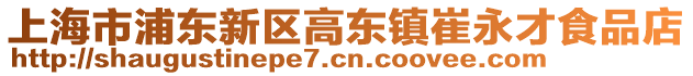上海市浦東新區高東鎮崔永才食品店