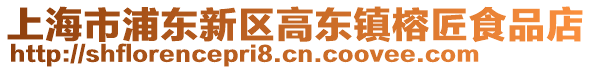上海市浦東新區(qū)高東鎮(zhèn)榕匠食品店
