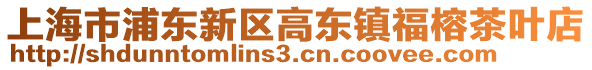 上海市浦東新區高東鎮福榕茶葉店