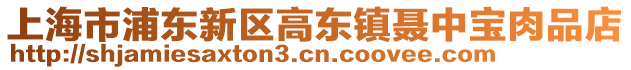 上海市浦東新區高東鎮聶中寶肉品店
