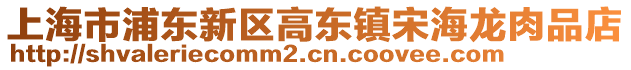 上海市浦東新區(qū)高東鎮(zhèn)宋海龍肉品店