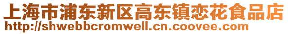 上海市浦東新區(qū)高東鎮(zhèn)戀花食品店