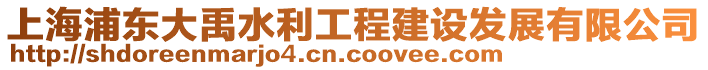 上海浦東大禹水利工程建設發展有限公司