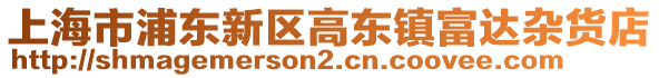 上海市浦東新區(qū)高東鎮(zhèn)富達(dá)雜貨店