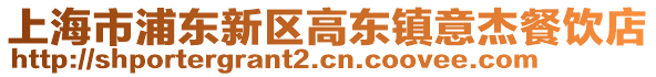 上海市浦東新區高東鎮意杰餐飲店