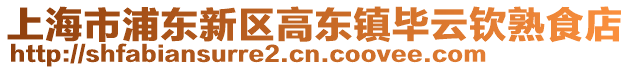 上海市浦東新區高東鎮畢云欽熟食店