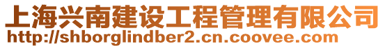 上海興南建設工程管理有限公司