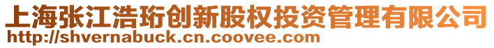 上海張江浩珩創新股權投資管理有限公司