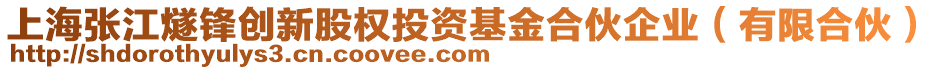 上海張江燧鋒創新股權投資基金合伙企業(有限合伙)