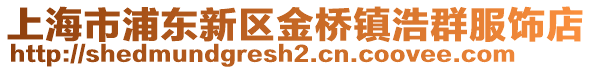上海市浦東新區金橋鎮浩群服飾店