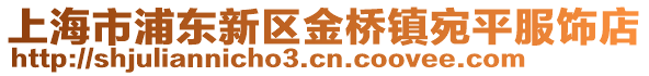 上海市浦東新區金橋鎮宛平服飾店