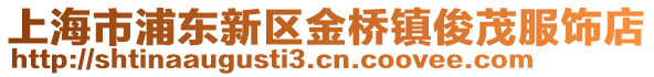 上海市浦東新區(qū)金橋鎮(zhèn)俊茂服飾店