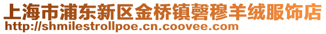 上海市浦東新區金橋鎮磬穆羊絨服飾店