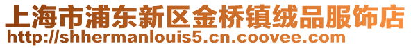 上海市浦東新區(qū)金橋鎮(zhèn)絨品服飾店