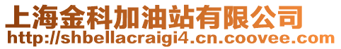 上海金科加油站有限公司