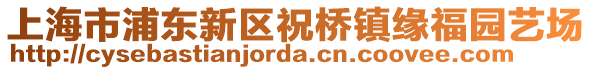 上海市浦東新區祝橋鎮緣福園藝場