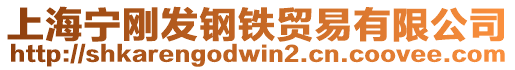 上海寧剛發鋼鐵貿易有限公司
