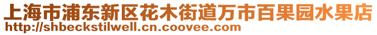 上海市浦東新區花木街道萬市百果園水果店