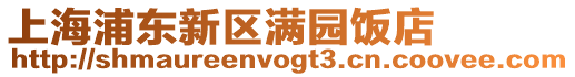 上海浦東新區滿園飯店