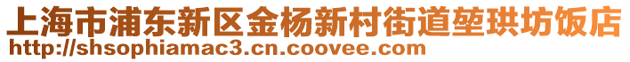 上海市浦東新區金楊新村街道堃珙坊飯店