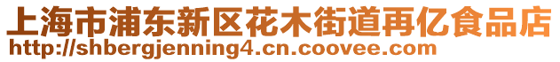 上海市浦東新區(qū)花木街道再億食品店