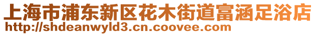 上海市浦東新區花木街道富涵足浴店