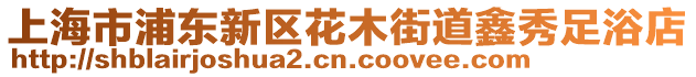 上海市浦東新區花木街道鑫秀足浴店