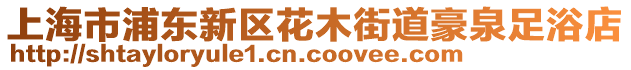 上海市浦東新區花木街道豪泉足浴店